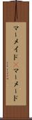 マーメイド(P) Scroll