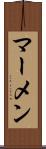 マーメン Scroll