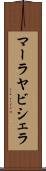 マーラヤビシェラ Scroll
