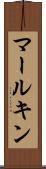 マールキン Scroll