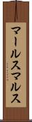 マールス Scroll