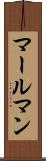 マールマン Scroll