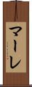 マーレ Scroll