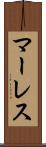 マーレス Scroll