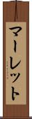 マーレット Scroll
