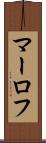マーロフ Scroll