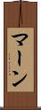 マーン Scroll