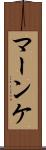 マーンケ Scroll