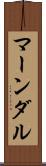 マーンダル Scroll
