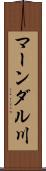 マーンダル川 Scroll