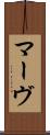 マーヴ Scroll