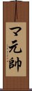 マ元帥 Scroll