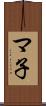 マ子 Scroll