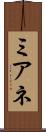 ミアネ Scroll
