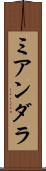 ミアンダラ Scroll
