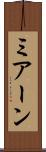 ミアーン Scroll
