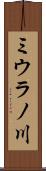 ミウラノ川 Scroll
