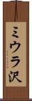ミウラ沢 Scroll