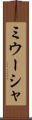 ミウーシャ Scroll