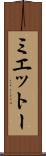 ミエットー Scroll