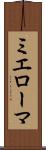 ミエローマ Scroll
