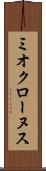 ミオクローヌス Scroll