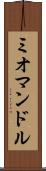 ミオマンドル Scroll
