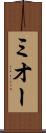 ミオー Scroll