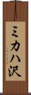 ミカハ沢 Scroll