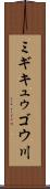 ミギキュゥゴウ川 Scroll
