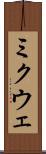 ミクウェ Scroll