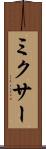 ミクサー Scroll