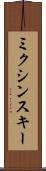 ミクシンスキー Scroll
