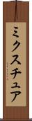 ミクスチュア Scroll