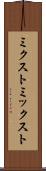 ミクスト Scroll