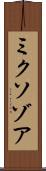 ミクソゾア Scroll