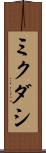 ミクダシ Scroll