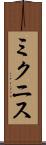 ミクニス Scroll