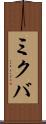 ミクバ Scroll