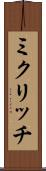 ミクリッチ Scroll