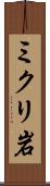 ミクリ岩 Scroll