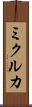 ミクルカ Scroll