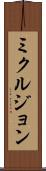 ミクルジョン Scroll