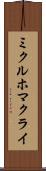 ミクルホマクライ Scroll
