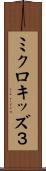 ミクロキッズ３ Scroll