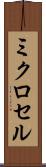 ミクロセル Scroll