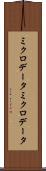ミクロデータ Scroll