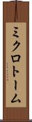 ミクロトーム Scroll