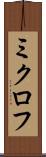 ミクロフ Scroll