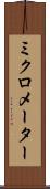 ミクロメーター Scroll